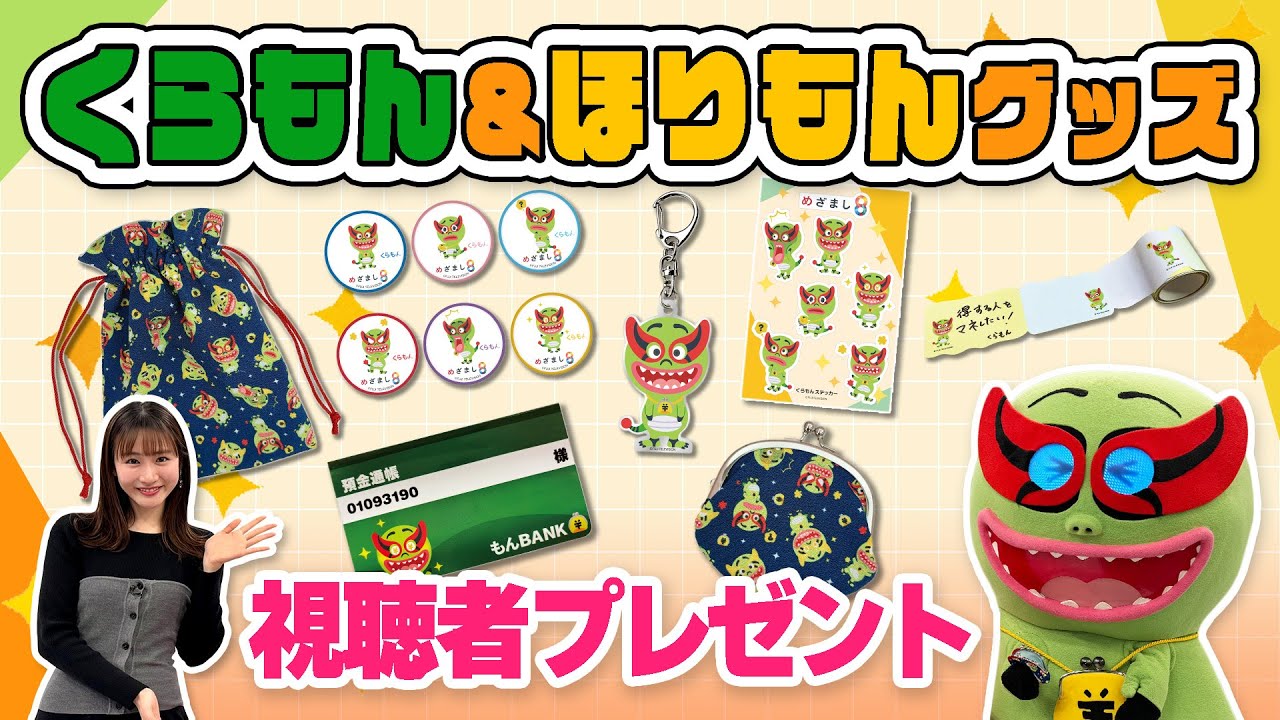 くらもん＆ほりもん公式グッズ発売記念！視聴者プレゼント【めざまし8】