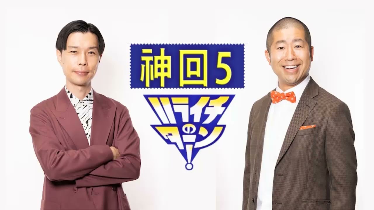 【ハライチのターン！】アイドル死神 岩井の “デス推し” ももクロ有安杏果 欅坂志田愛佳 ベビレ うしろシティ金子 ⁂お笑いラジオ