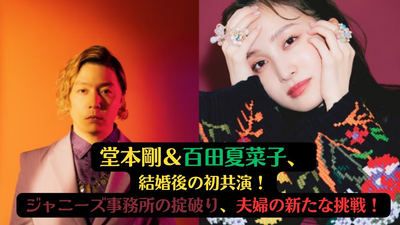 堂本剛＆百田夏菜子、結婚後の初共演！ジャニーズ事務所の掟破り、夫婦の新たな挑戦！#百田 夏菜子 #堂本剛 #kinkikids #ももいろクローバーz