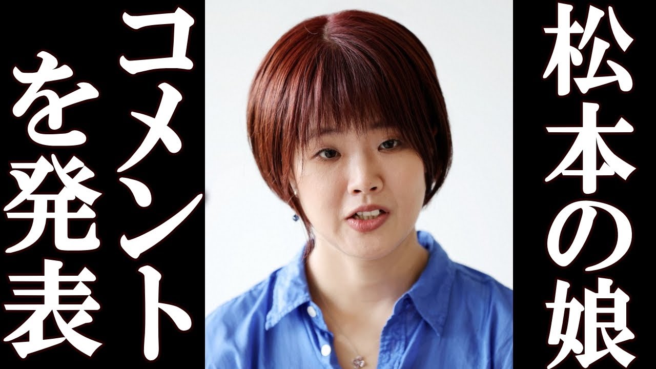 松本の娘がコメントを発表「父親とは思えません」父親の松本を心から尊敬している娘が遂に…