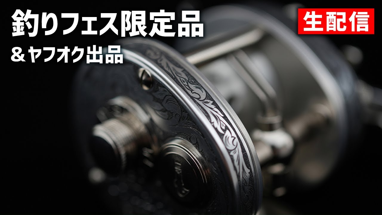 釣りフェス限定品を映像で！五十鈴工業 BC431SSS/BC421SSS/BC420SSS【生配信】2024.12.17