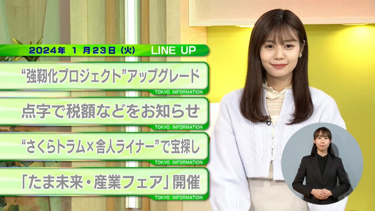 東京インフォメーション　2024年1月23日放送