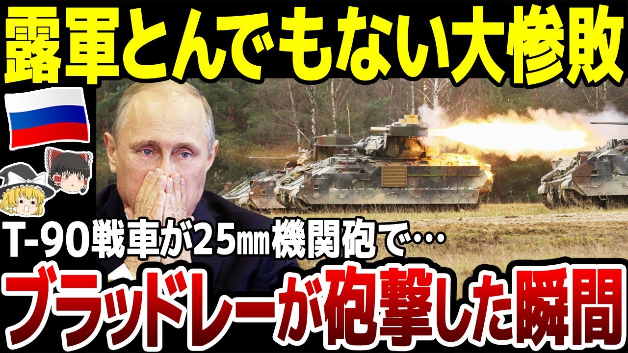 【ゆっくり解説】ロシア軍前代未聞の大敗北！ウ軍のブラッドレー歩兵戦闘車が露軍最強のT-90戦車を撃破！