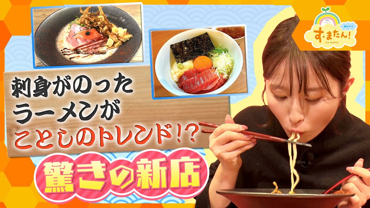 刺身がのったラーメンがことしのトレンド!?驚きの新店／とれたてFISHING
