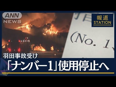 元航空管制官「新たなリスクを生んだ」羽田事故受け緊急対策“ナンバー1”使わず【報道ステーション】(2024年1月9日)