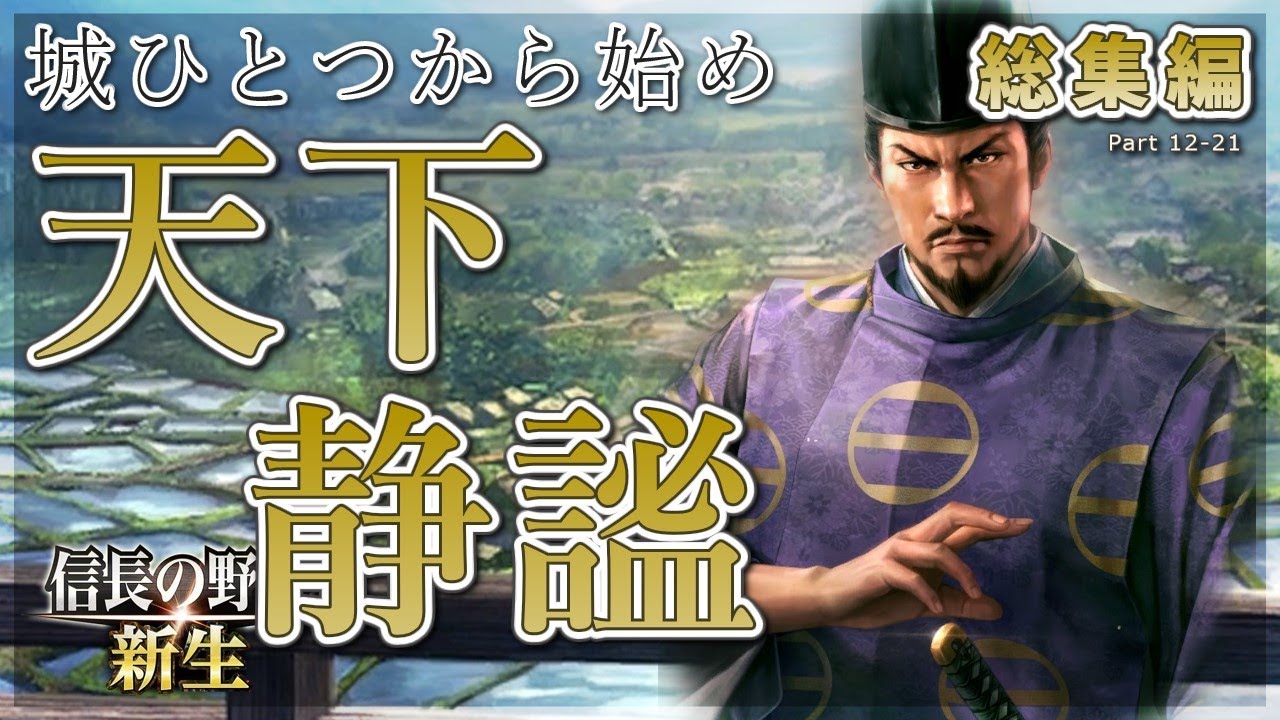 総集編★【信長の野望新生】上級！一城から始まる室町幕府の復興！復活の足利家 上級！一気見：後編12～21【ゆっくり実況】