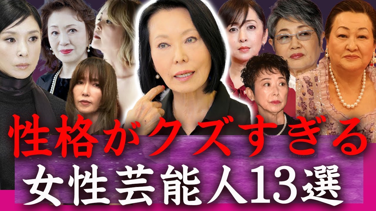 【驚愕】かなり性格がクズと言われる大物女性芸能人たち…！