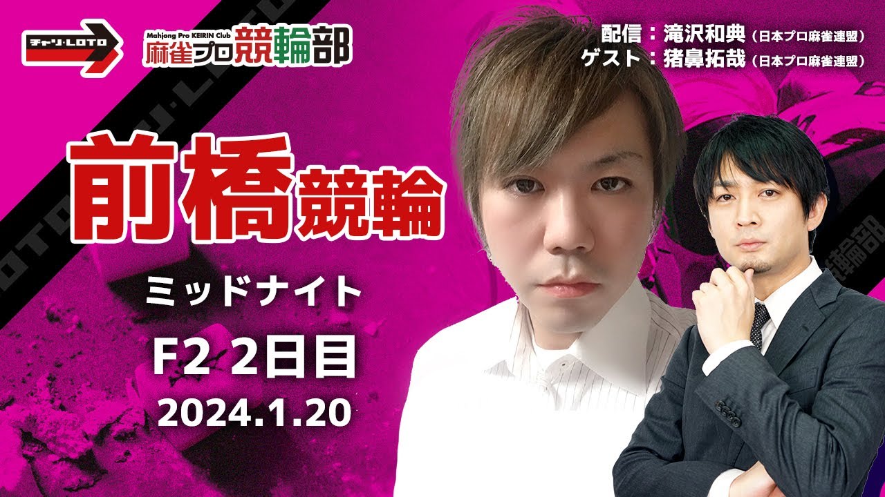 【競輪ライブ】1/20(土)ミッドナイト前橋競輪(2日目)【競輪予想】