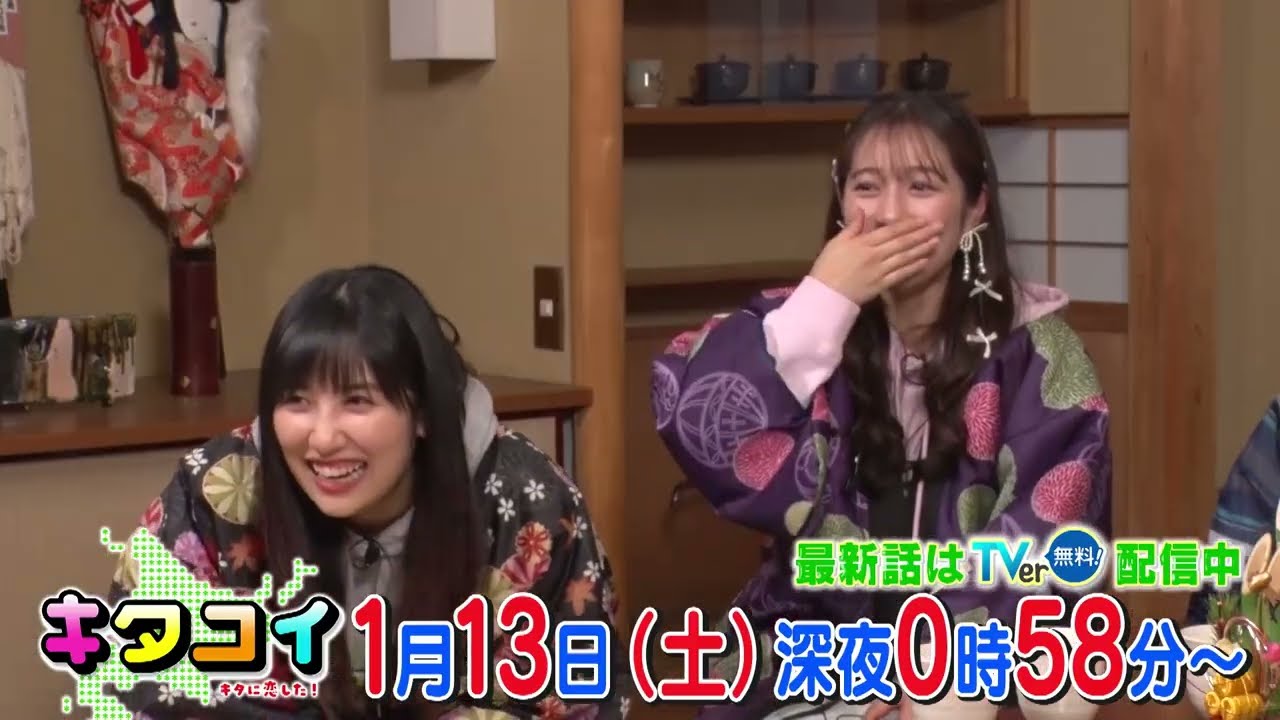 1/13(土) 新年SP！第1回キタコイグランプリを開催！【キタコイ】