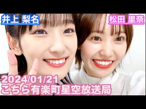 【櫻坂46】こちら有楽町星空放送局 井上梨名(4代目MC) 松田里奈 2024/01/21(ラジオ)