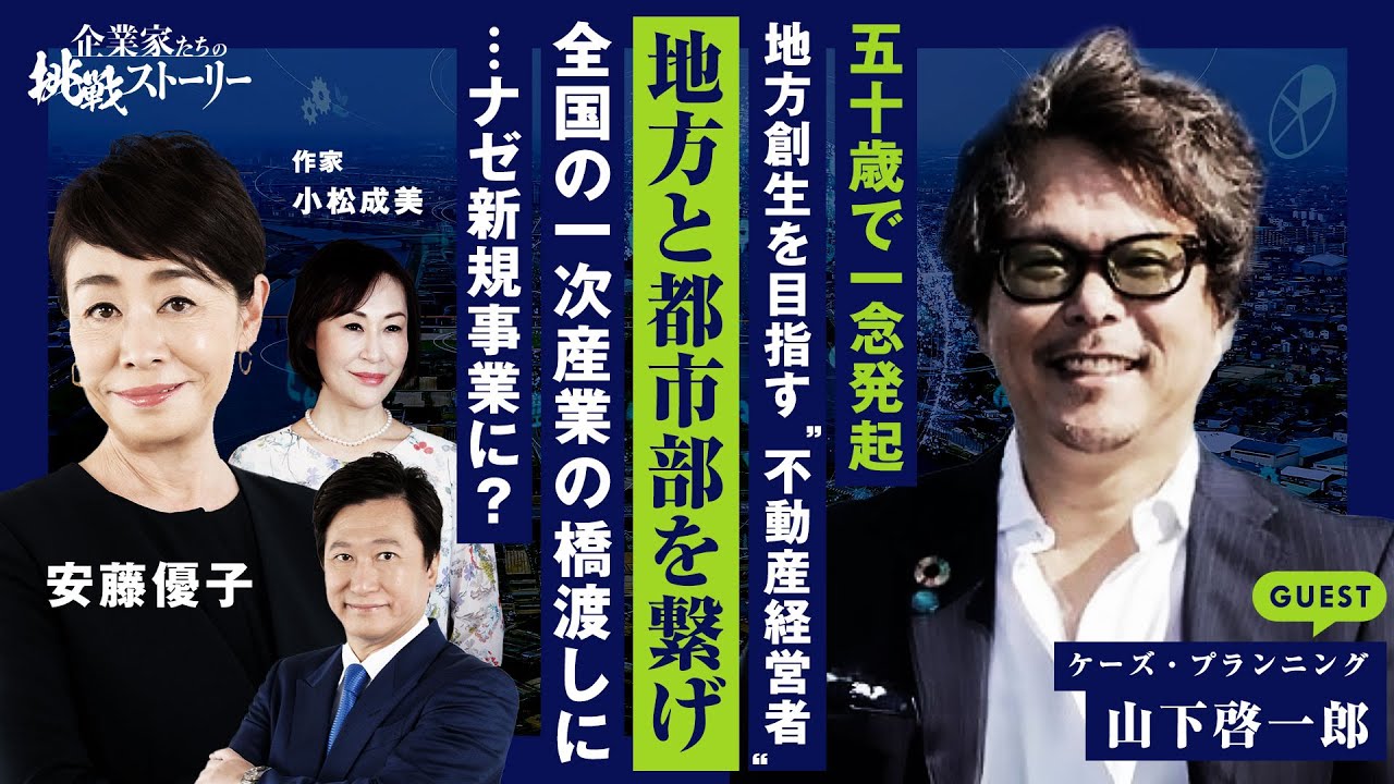【５０歳で一念発起…地方創生を目指す“不動産経営者”】地方と都市部を繋げ…全国の一次産業の橋渡しに…ナゼ新規事業に？有限会社ケーズ・プランニング山下啓一郎の挑戦ストーリー