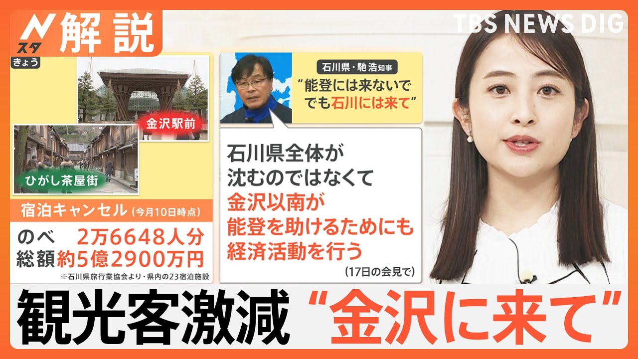 “能登には来ないで でも石川には来て”観光客激減に複雑な思い　能登半島地震発生から3週間【Nスタ解説】｜TBS NEWS DIG