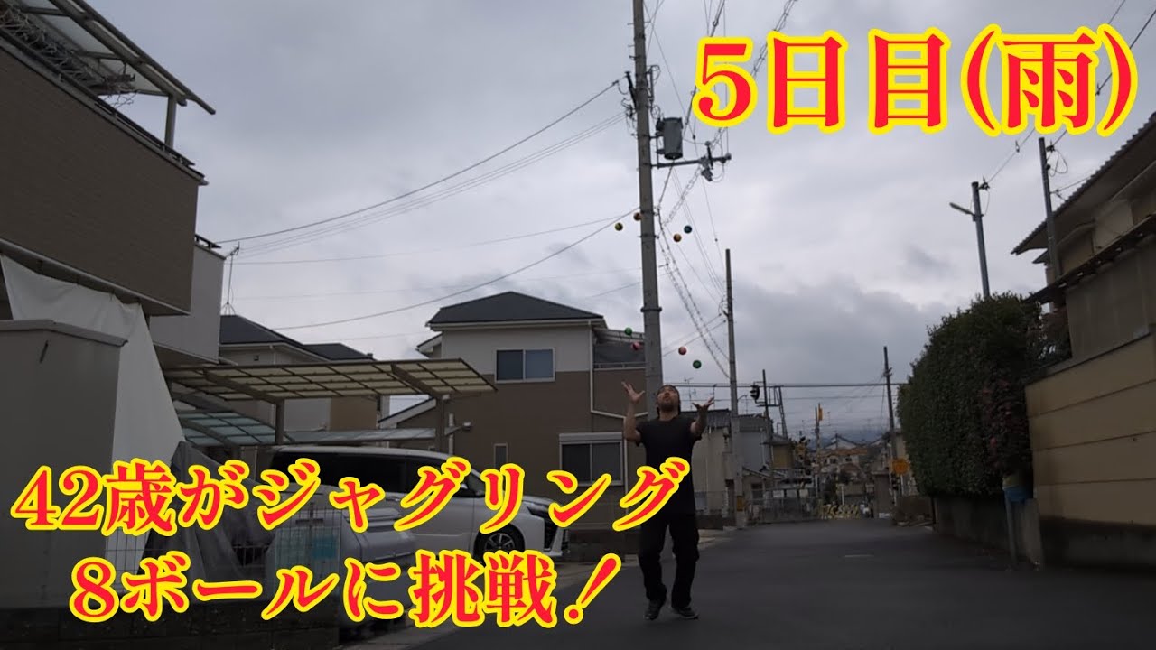 42歳がジャグリング8ボールに挑戦！5日目(2024年1月20日) 雨です。