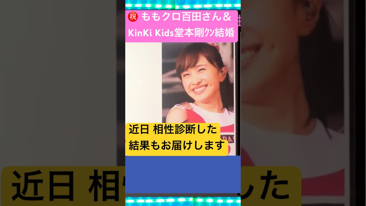 ㊗️結婚❤️KinKi Kids堂本剛ｸﾝ＆ももクロ百田夏菜子ちゃん