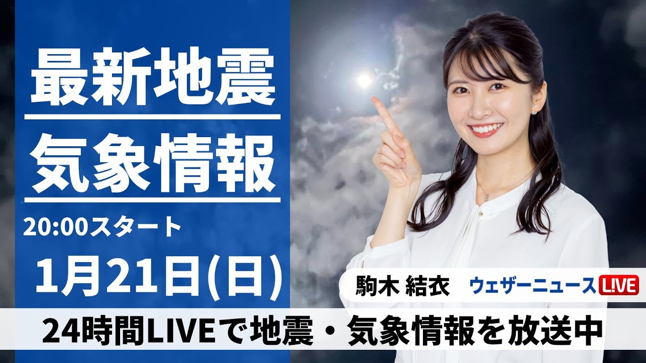 【LIVE】最新気象・地震情報 2024年1月21日(日)／〈ウェザーニュースLiVEムーン〉