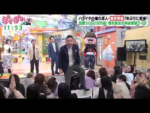 ぽかぽか 2024年1月23日 【爆笑問題が再び登場！どうなる生放送…／コンビ愛を確かめる企画も！】FULL SHOW