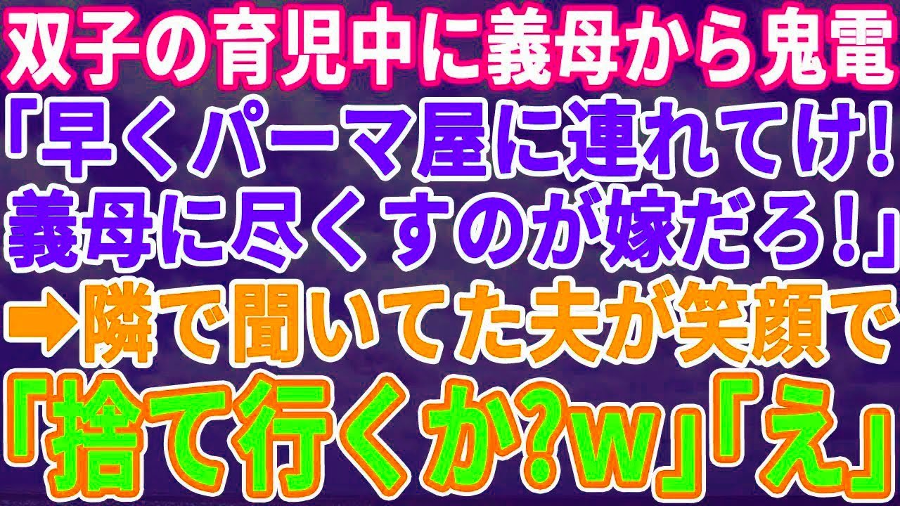 【スカッとする話】双子新生児の育児中に義母から電話「早くパーマ屋連れてけ！嫁は義母のために尽くせ！」電話越しに聞こえる怒号を隣で聞いていた夫が笑顔で「こいつ捨てるか？」結