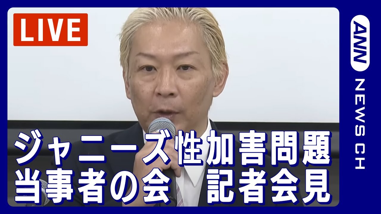 【ノーカット】ジャニーズ性加害問題当事者の会 記者会見 SMILE-UP.(旧ジャニーズ事務所)との現在の状況や課題などを報告(2024年1月15日)ANN/テレ朝