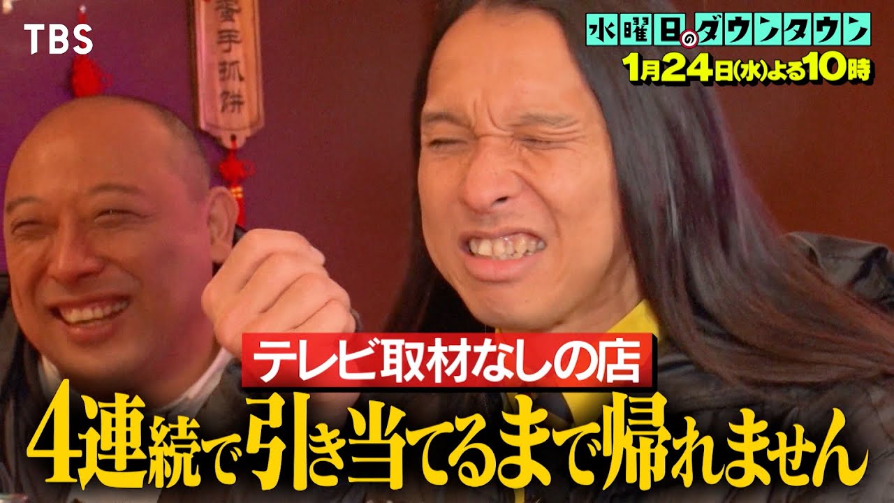 『水曜日のダウンタウン』1/24(水) テレビのロケが一度も入ったことのない飲食店を4連続で引き当てるまで帰れません【TBS】