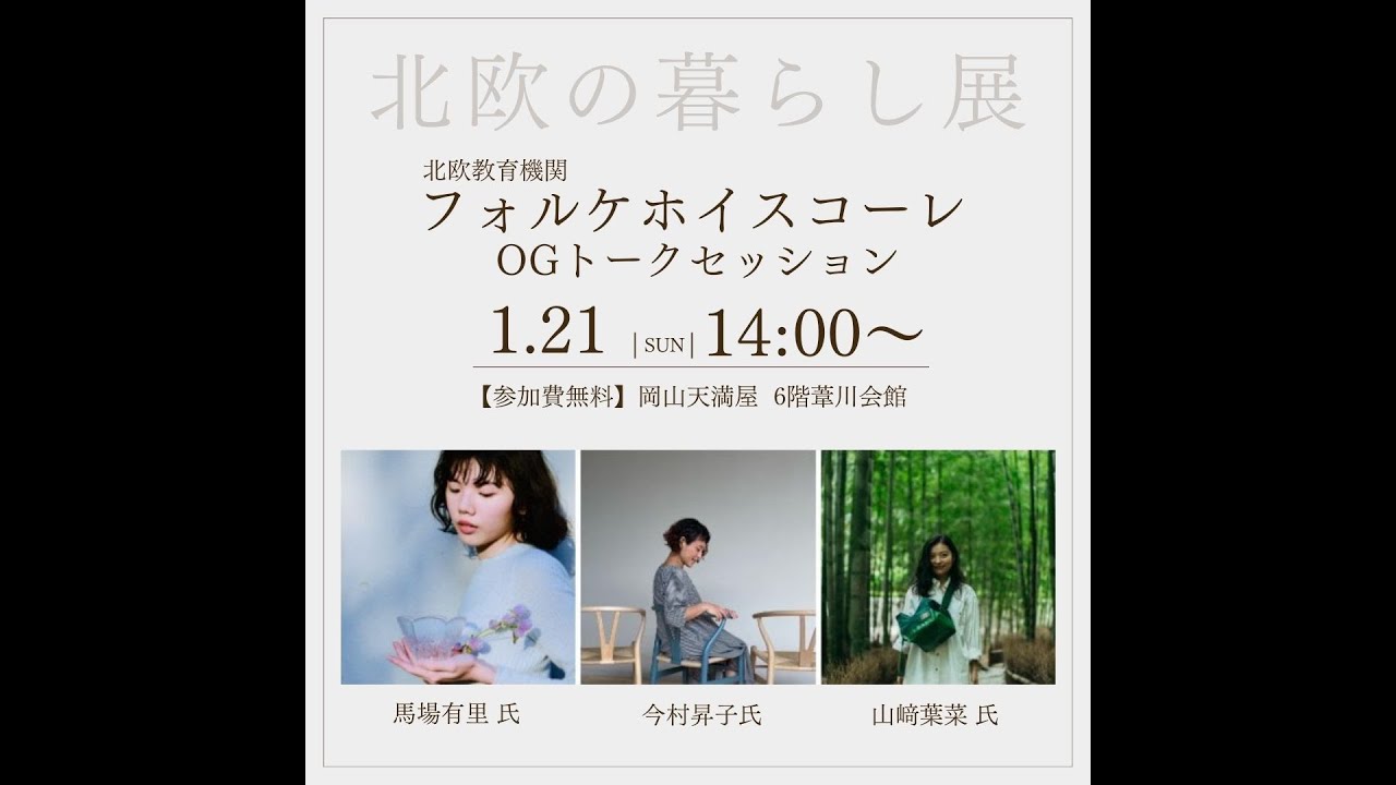北欧の暮らし展 | 「これから海外留学する方必見⁉️実は知られていない北欧の学びとは！」ゲスト : 今村 昇子、馬場 有里、山﨑葉菜