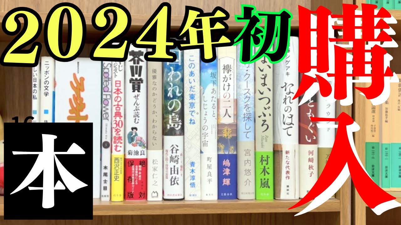 【購入】これぞザ･文学って本を16冊を買ってきました！芥川賞全部、青木淳悟、町屋良平、谷崎由依、佐々木敦、川端康成、直木賞候補、ファウストなど。こういうヤバい本が好きだよ！【純文学・オススメ小説紹介】