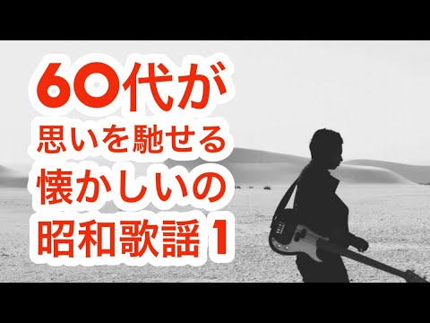 #598   60代が思いを馳せる懐かしい昭和歌謡。あの時代へタイムスリップ