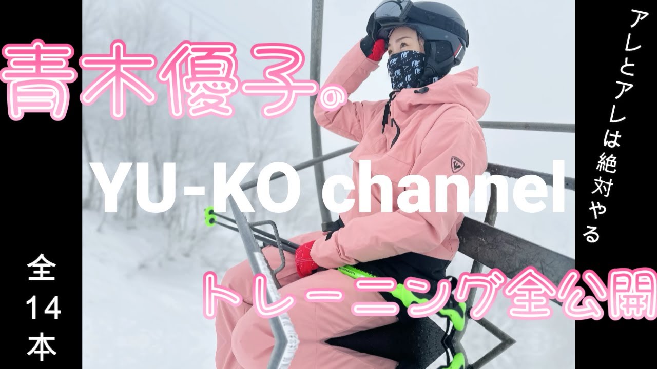 【青木優子のトレーニング⛷️】１４本滑りを全公開！！