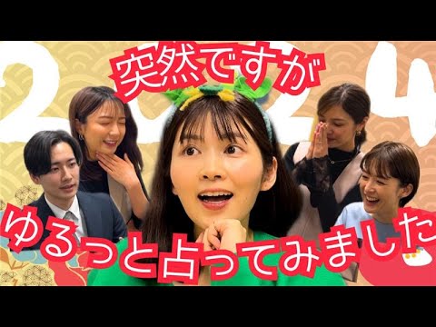 【開運!?】年女が後輩アナを占ってみた【辰年】