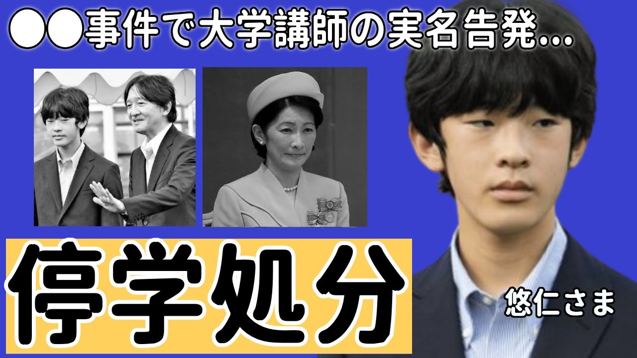 悠仁さまが●●事件で受けた停学処分...大学講師からの実名告発に一同驚愕！スタッフが暴露した夜になって皇室の邸宅から紀子さまの絶叫がヤバい...背後の真相に言葉を失う...