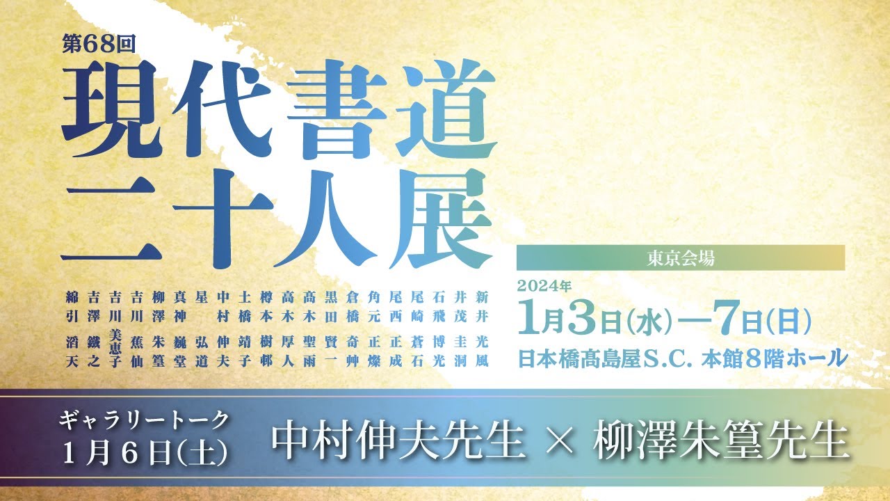 【第68回 現代書道二十人展】ギャラリートーク（中村伸夫先生×柳澤朱篁先生）