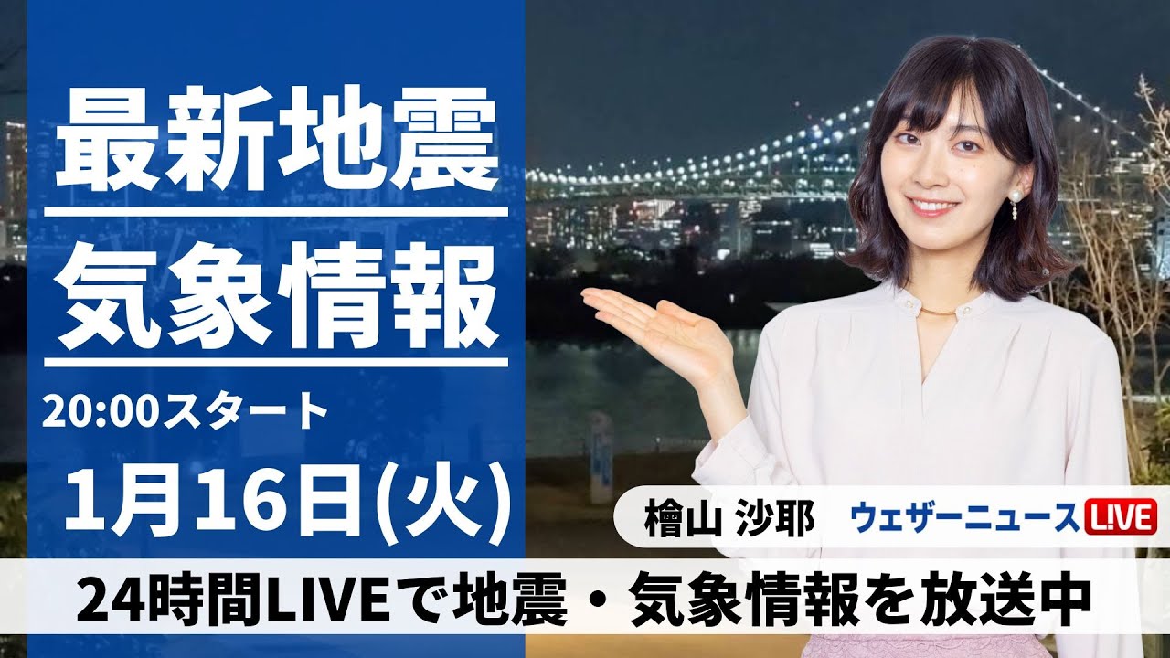 【LIVE】最新気象・地震情報 2024年1月16日(火)／あすは全国的に日差し届く　朝は東京都心で厳しい寒さに〈ウェザーニュースLiVEムーン〉