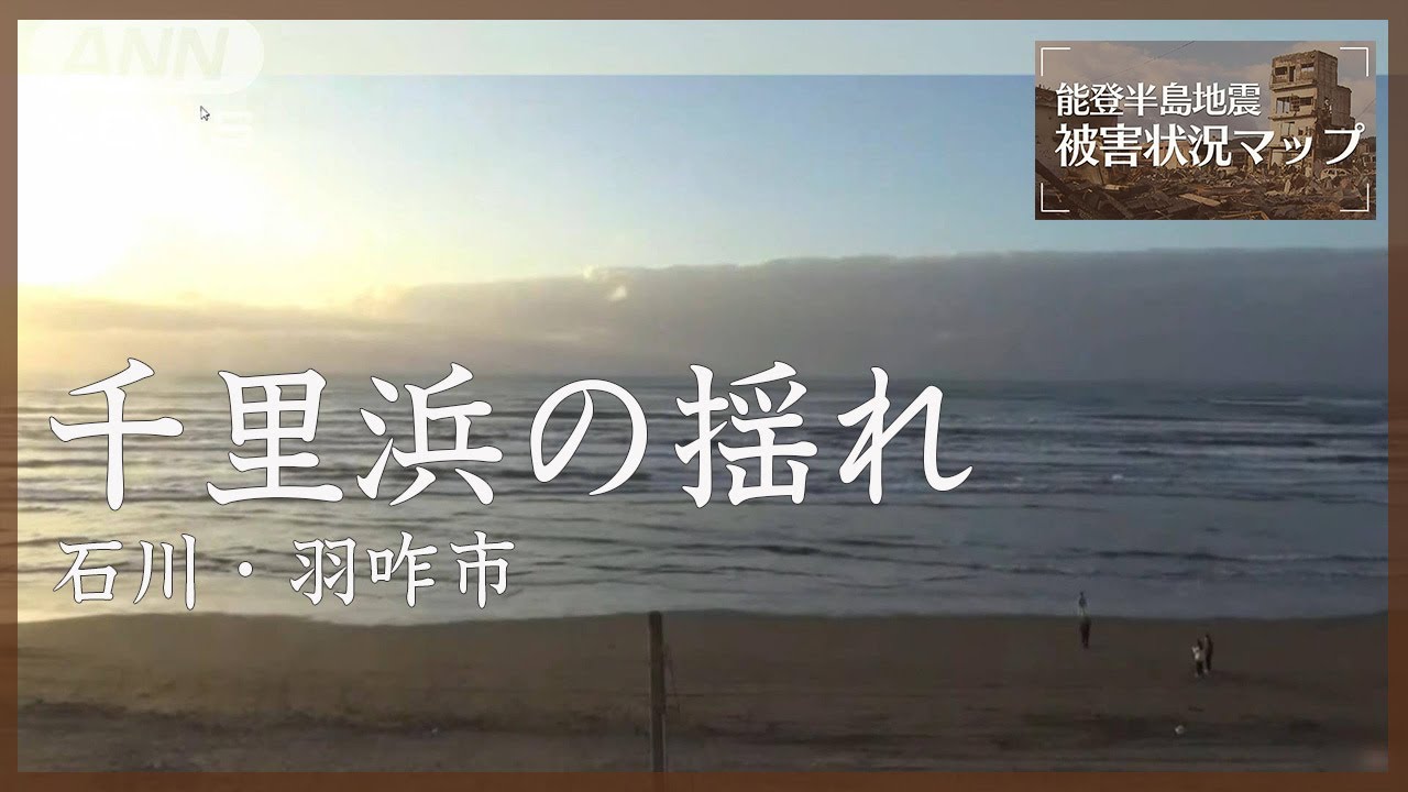 地震発生時の千里浜海岸　石川・羽咋市　1月1日【能登半島地震 被害状況マップ】
