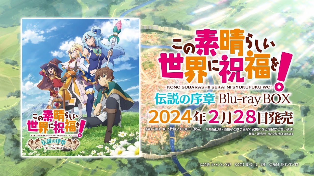 『この素晴らしい世界に祝福を！』伝説の序章Blu-ray BOX発売告知CM