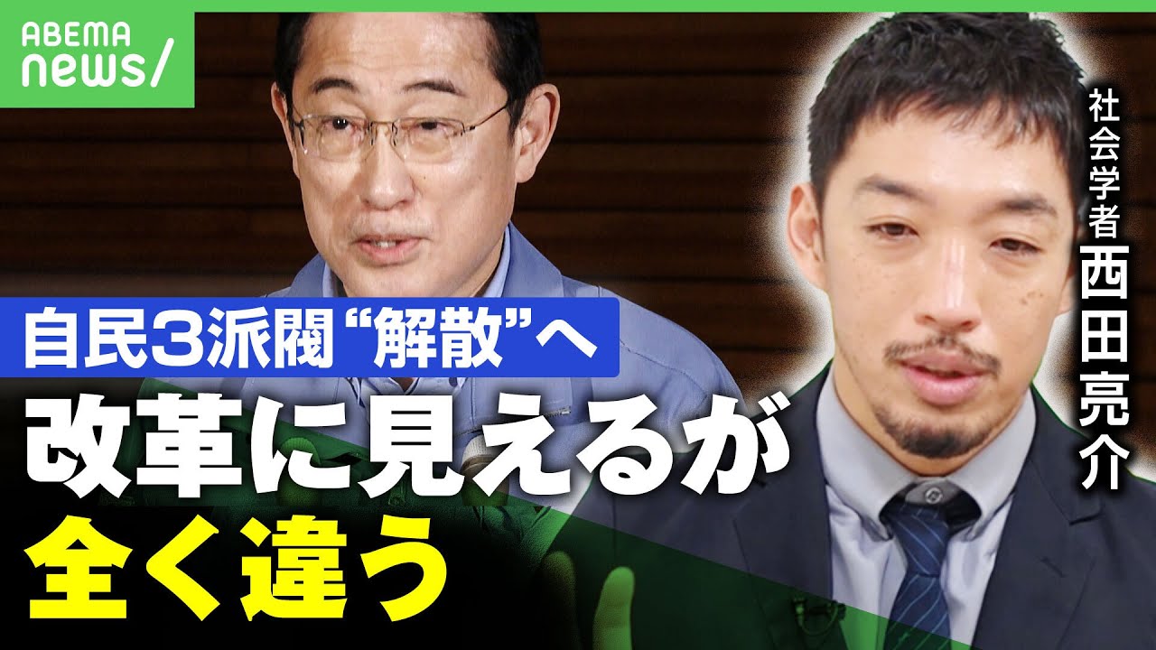 【自民3派閥解散へ】岸田総理が率先して表明も…支持率"発足後最低" 西田亮介「意思決定の合理性を破った"派閥解散"で改革は難しい｣｜アベヒル