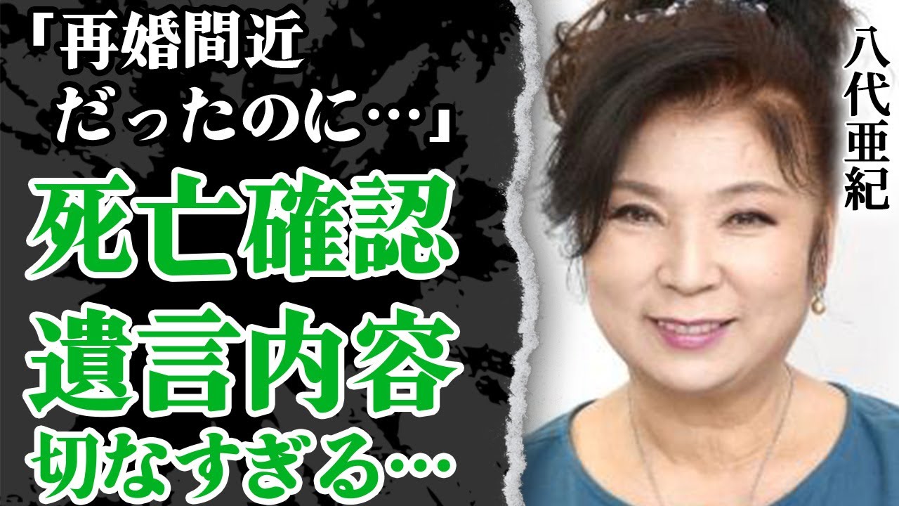 八代亜紀に突然の訃報…切なすぎる遺言や命の火を消した原因、復帰を目指し指定難病と戦い続けた闘病生活に涙が溢れた！『舟唄』で有名な演歌歌手の極秘再婚間近だった真相に嗚咽が止まらない【73歳】【芸能】