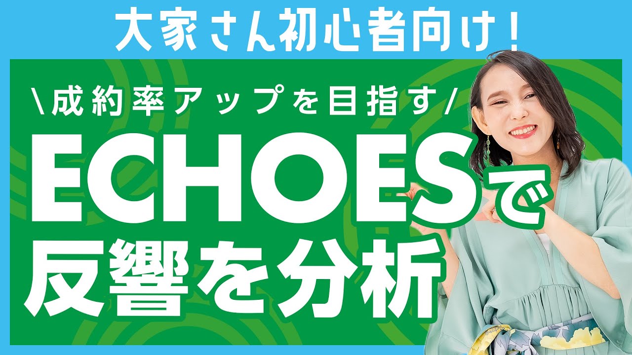 【不動産投資初心者】ECHOESを使って自分の物件の反響を分析しよう！
