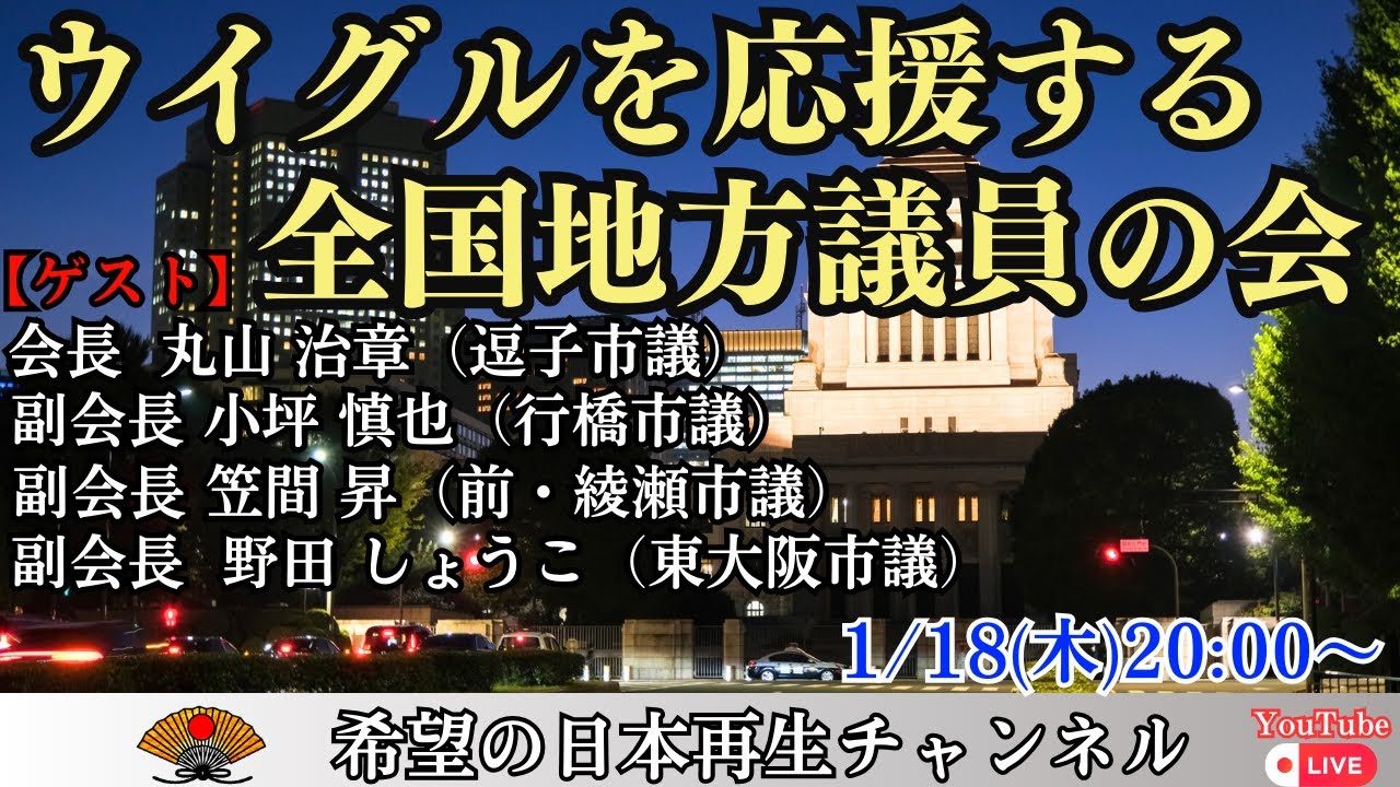 【特別LIVE】ウイグルを応援する全国地方議会の会〜地方議会で意見書100本以上を採択〜｜小坪慎也（他3名）×小名木善行