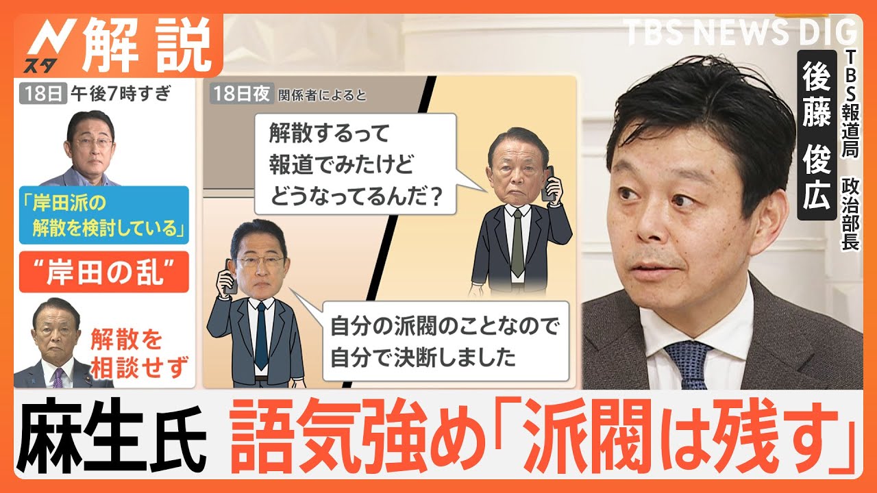 【麻生氏激怒】相談ナシの派閥解散で「率直に迷惑だ」　“岸田の乱”でギクシャク…党内での“信頼関係”に影響は？【Nスタ解説】｜TBS NEWS DIG
