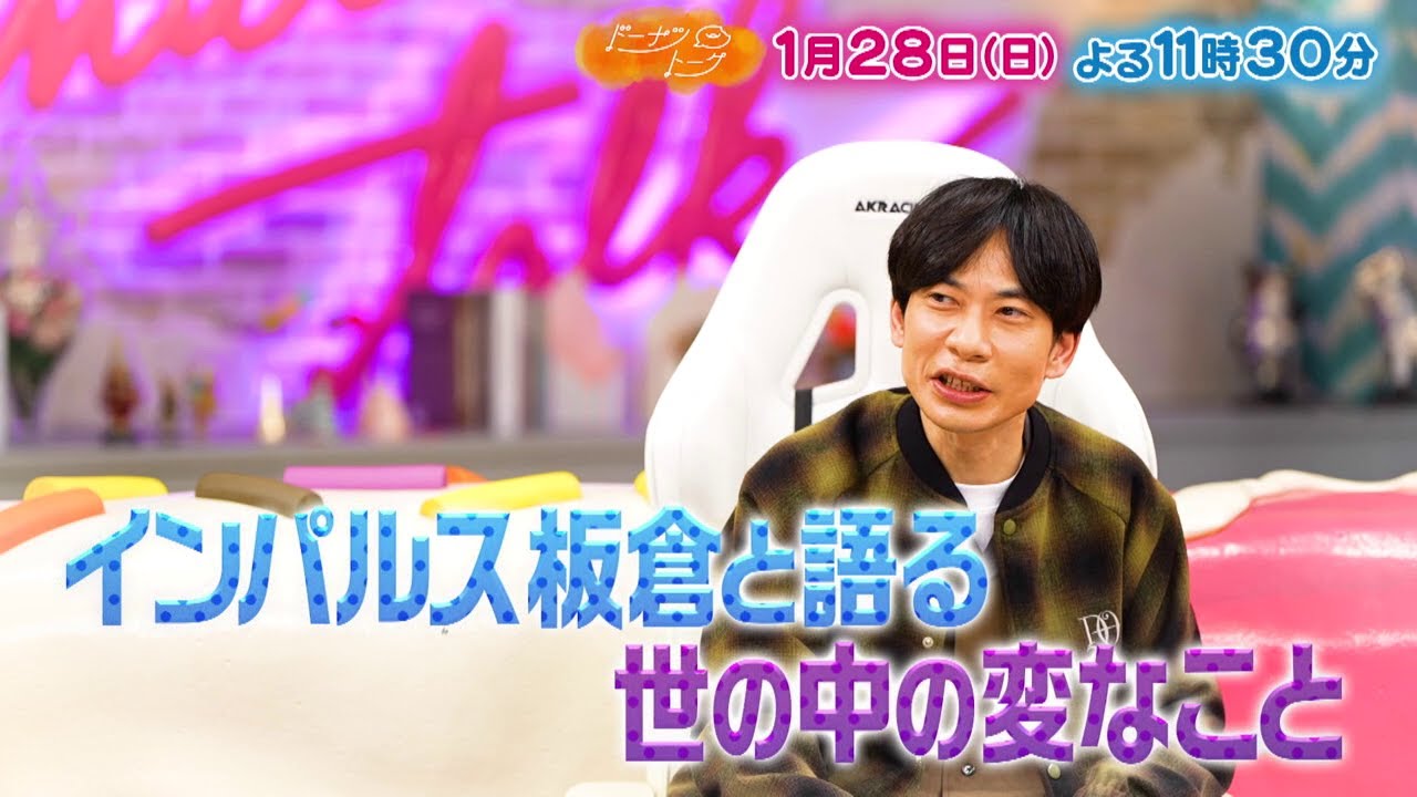 1/28放送の「ドーナツトーク」は…