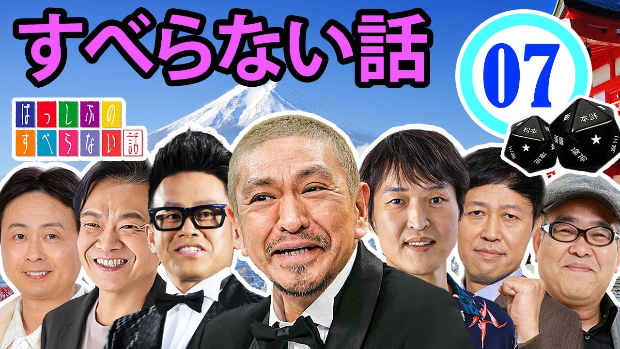 作業用・効果的に働く・睡眠用 【すべらない話 2024】#007 マザイの物語 2023【すべらない話】