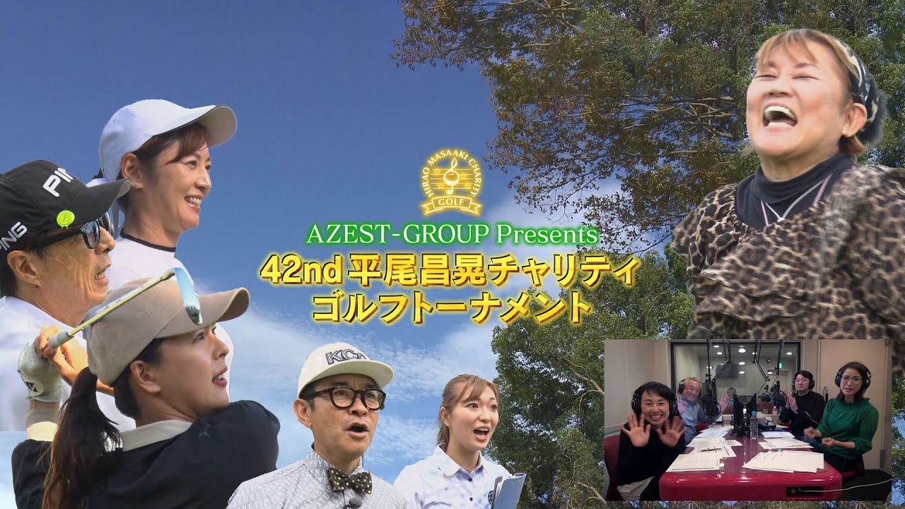 ４２nd 平尾昌晃チャリティゴルフトーナメント