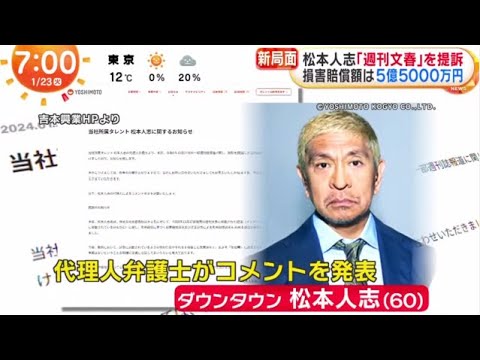 松本人志請求額5億5000万円文春「記事に自信」対決姿勢」『ZIP!』2024年1月23日【HD】