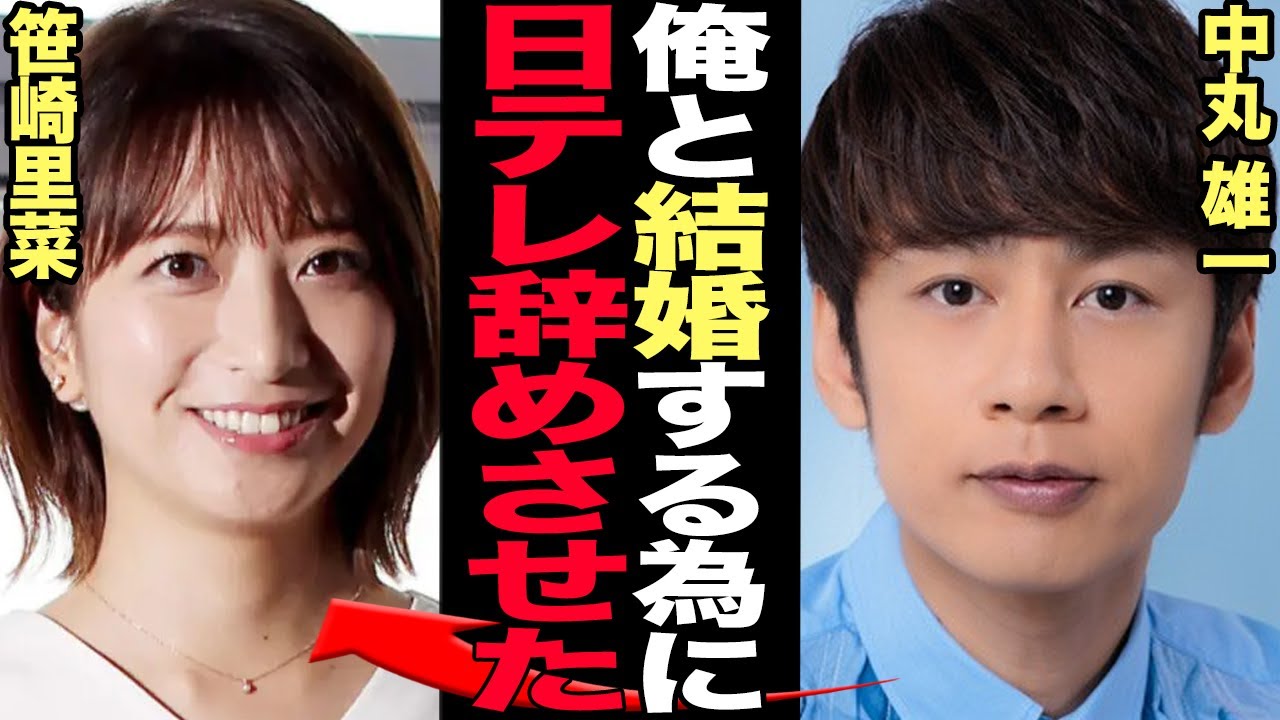 中丸雄一が笹崎里菜と結婚前に交わした密約に驚きを隠せない！電撃結婚を発表したKAT-TUNのメンバーが元・日テレアナウンサーとの職場極秘恋愛、嫁となった笹崎が危険人物と恐れられていた理由に絶句【芸能】