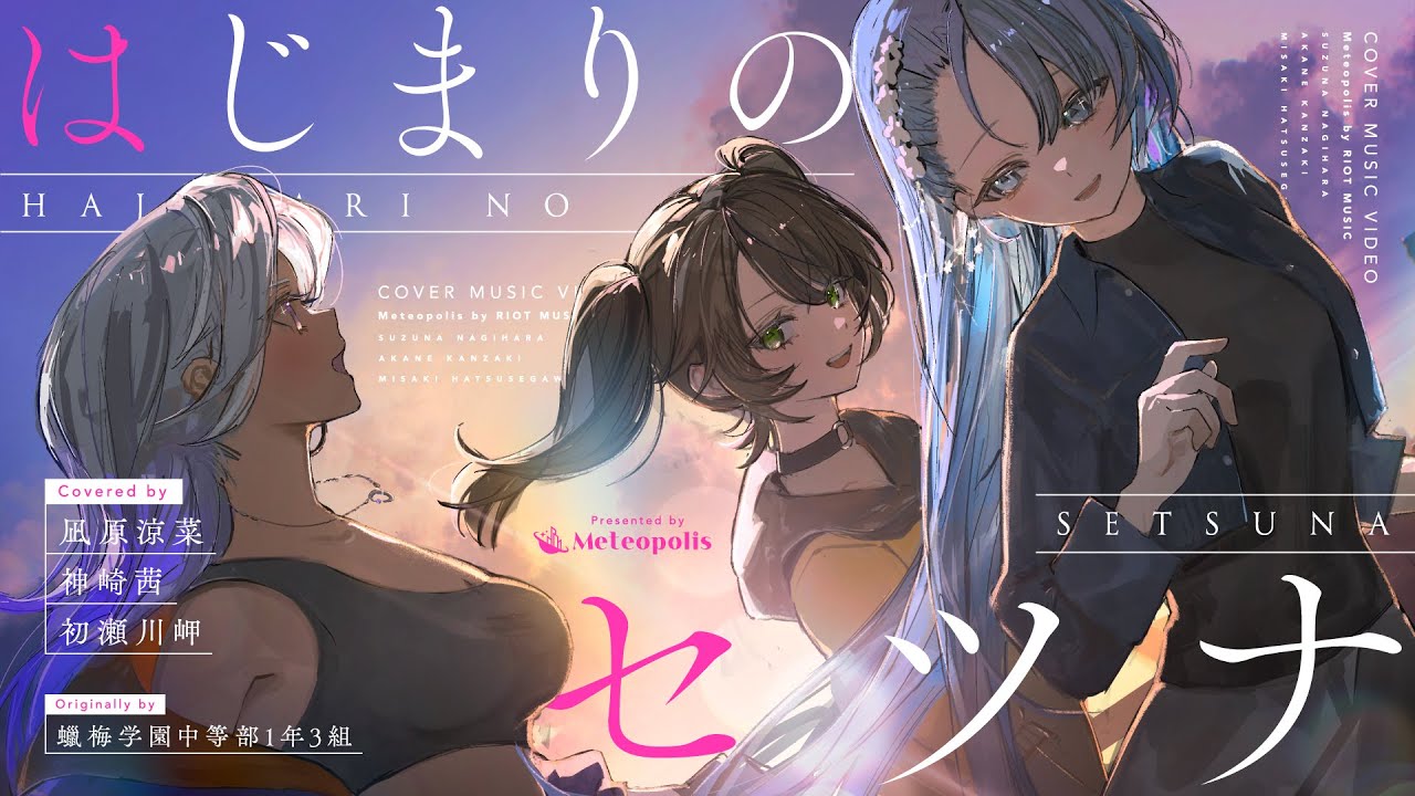 はじまりのセツナ - 蠟梅学園中等部1年3組 // covered by 凪原涼菜×神崎茜×初瀬川岬