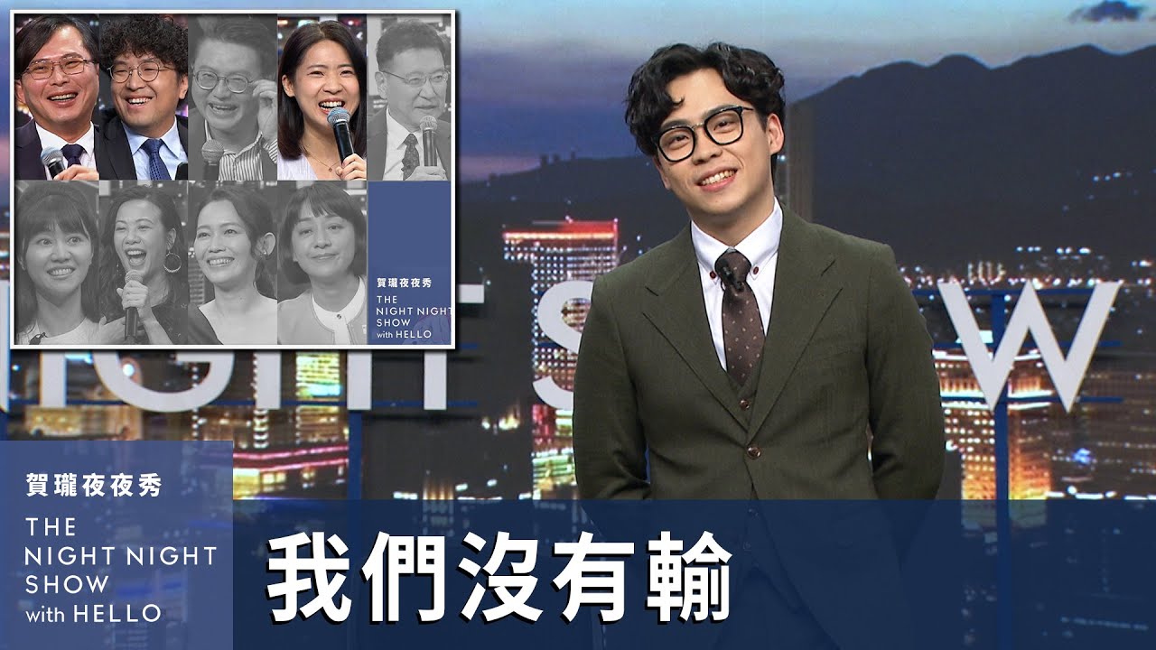 【#賀瓏夜夜秀】1/20 新聞亂報 EP9｜落選夜夜秀謝票大會