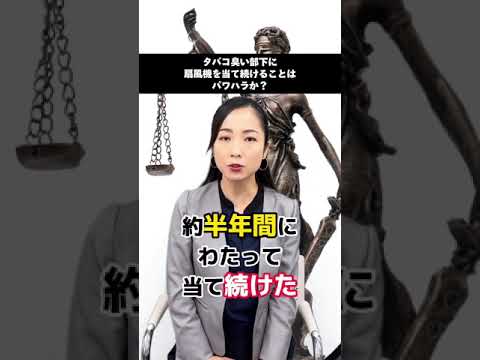 タバコくさい部下に扇風機を当て続けるのはパワハラか！？の解説🌞