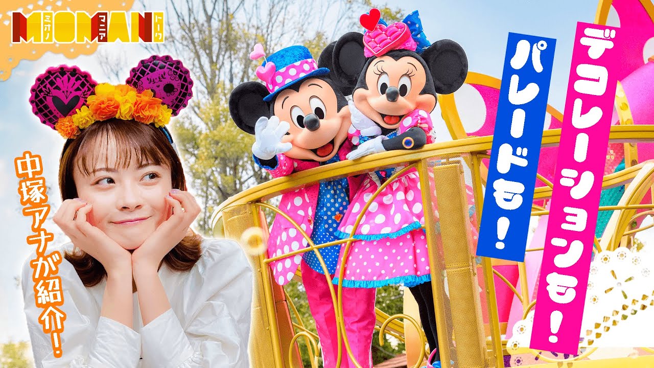 【パレード映像も🎀】パークがミニー仕様に！ディズニー・パルパルーザ＆ドリームゴーラウンド〜グランドフィナーレ〜【ミオマニ】