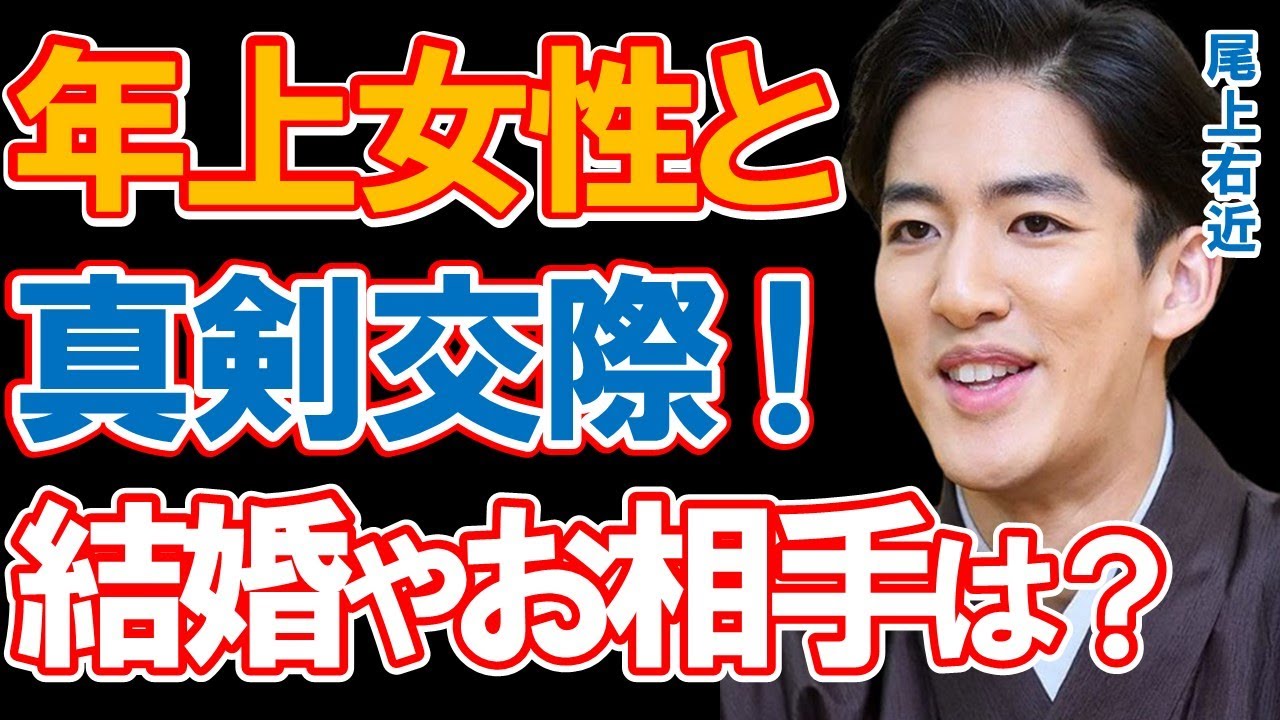 尾上右近に年上恋人との真剣交際と半同棲の熱愛スクープ！「歌舞伎界のプリンス」と呼ばれ次世代を担う若手ホープの経歴と堀越在学中に片想いをした挙句にフラれた女優とは…