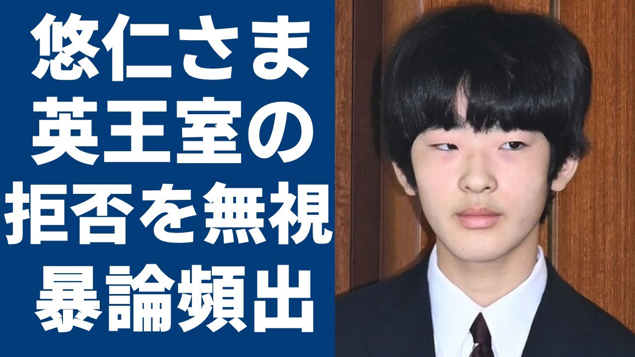 悠仁さまが戴冠式で英王室からの拒否を無視...「出て行け」の暴論に対して批判が殺到！秋篠宮の長男へ英王室の最後通告...衝撃すぎる「即位拒否」発言に一同驚愕...！