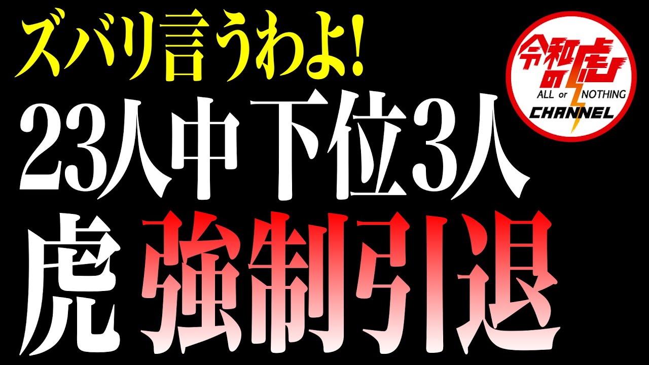 【前編】2024年 虎の運勢発表…最下位は虎引退。【細木かおり×令和の虎 ズバリ言うわよ！コラボSP】